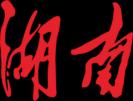 湖南U21