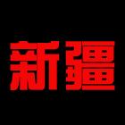 新疆U19