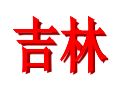 吉林U19