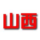 山西U19