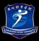 广州体育学院女篮